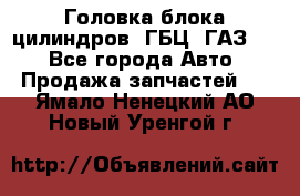 Головка блока цилиндров (ГБЦ) ГАЗ 52 - Все города Авто » Продажа запчастей   . Ямало-Ненецкий АО,Новый Уренгой г.